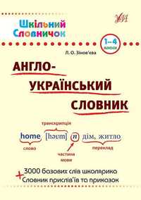 Серія Шкільний довідничок. Шкільний словничок 1-4 класи 6 збірок