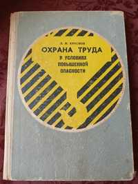 Л.М. Краснов "Охрана труда в условиях повышенной опасности"