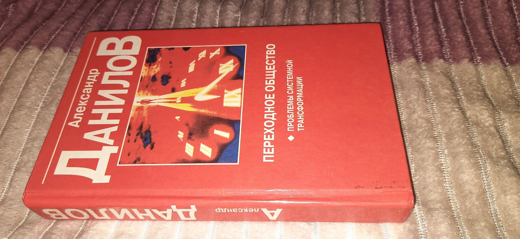 А. Данилов. Переходное общество.  Минск, 1998 г.