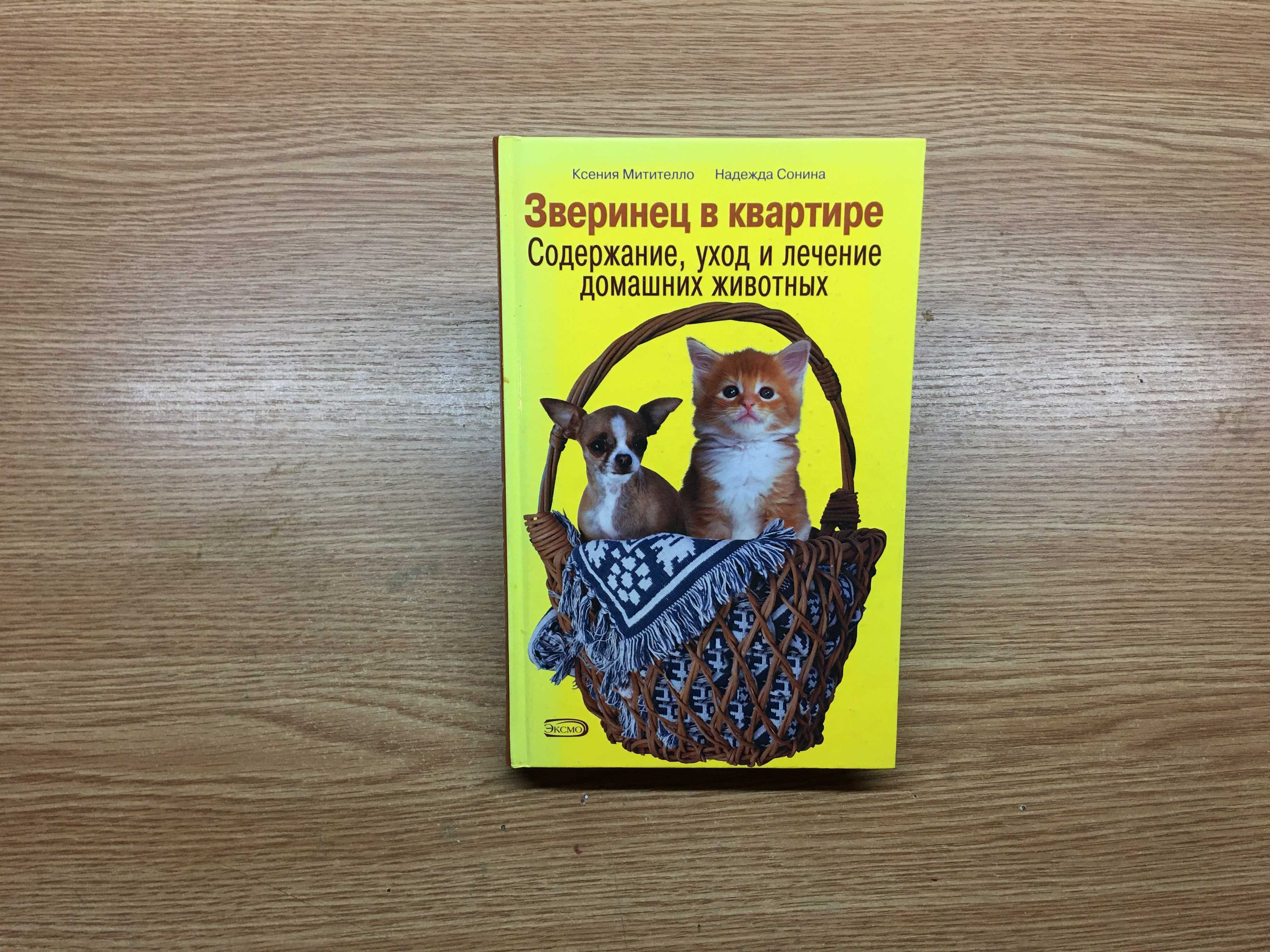 Справочник Зверинец в квартире содержание уход лечение животных