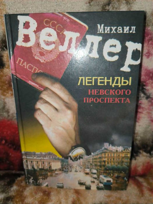 Веллер.Легенды Невского проспекта