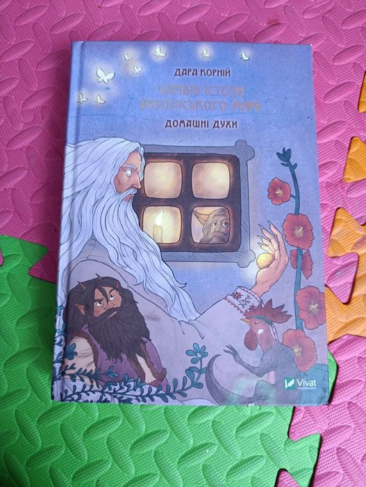 Дара Карній" Духи-шкідники" і "Домашні духи"