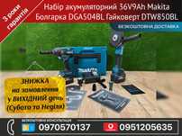Набір акумуляторний Makita Болгарка DGA504BL Гайковерт DTW850BL 36V9Ah