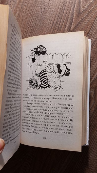 Незнайка на Луне.Путешествие в Каменный город.Носов.