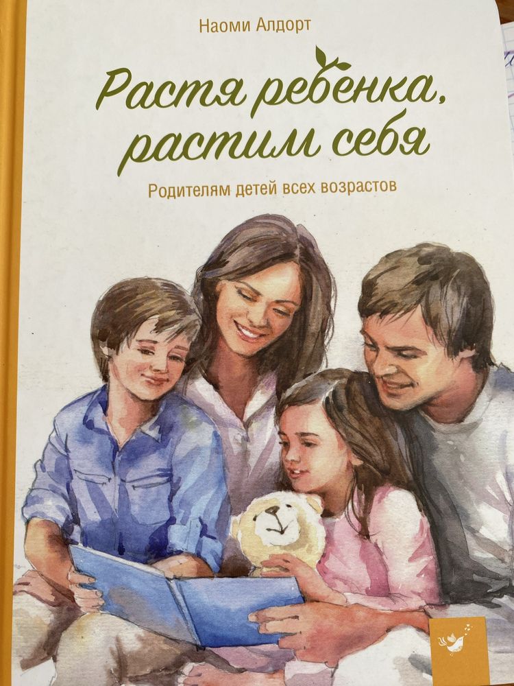 Растя ребенка, растим себя Наоми Алдорт