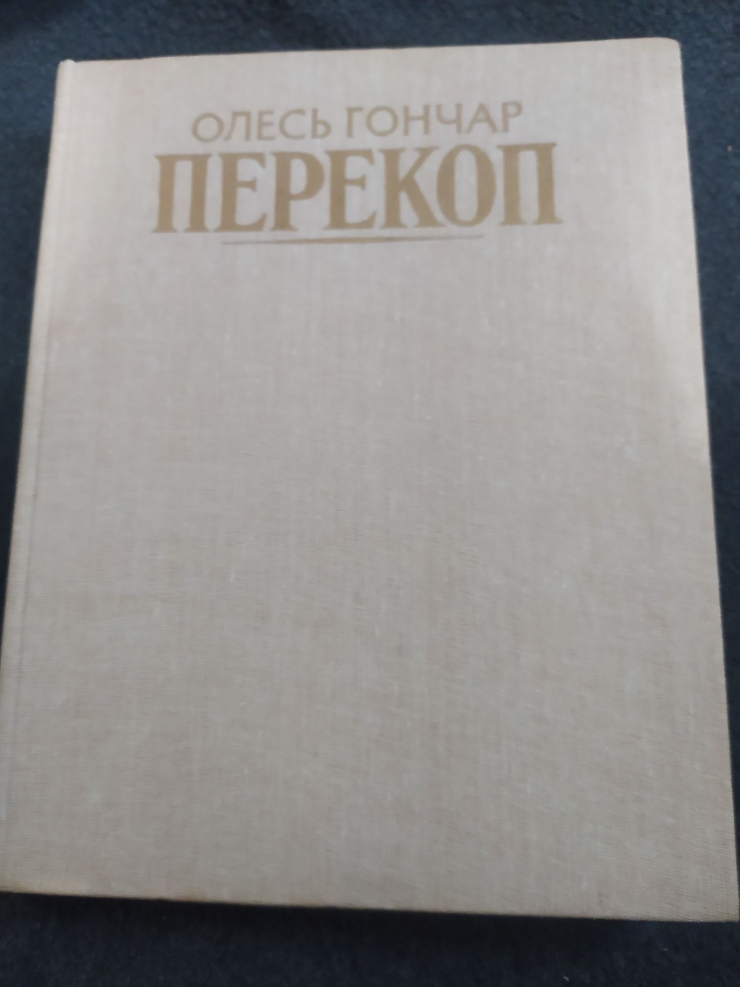 Перекоп. Олесь Гончар 1987 рік