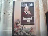 Артур Конан Дойл. Затерянный мир.