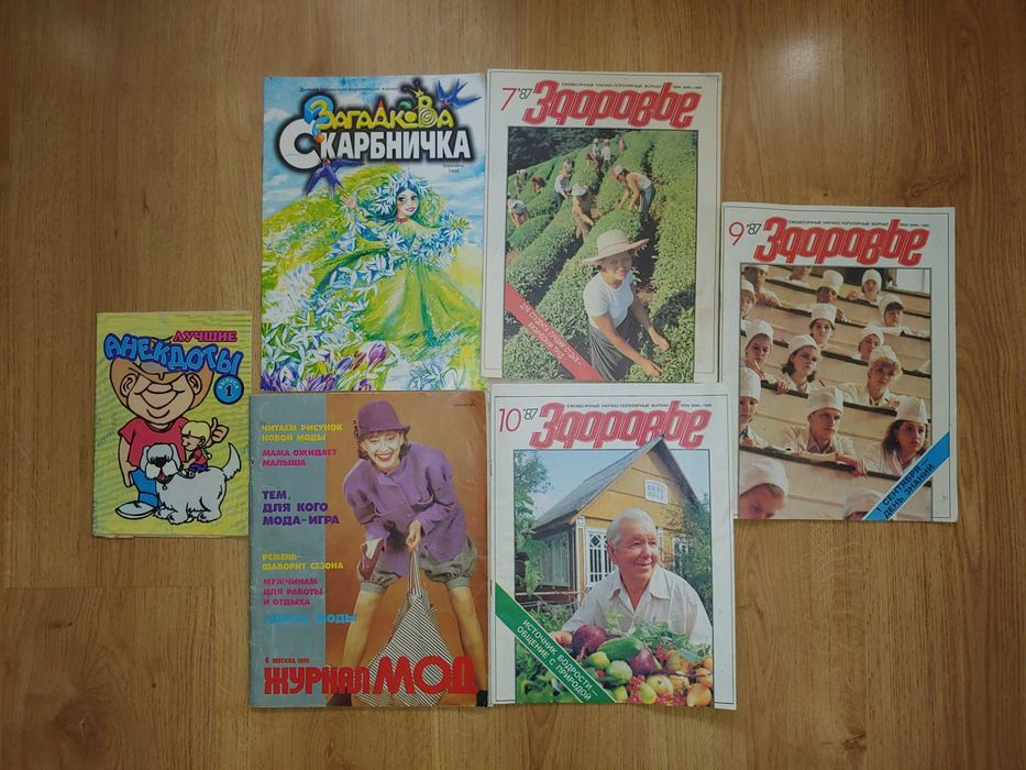 Старі журнали СРСР: Здоровье, Журнал мод, Скарбничка