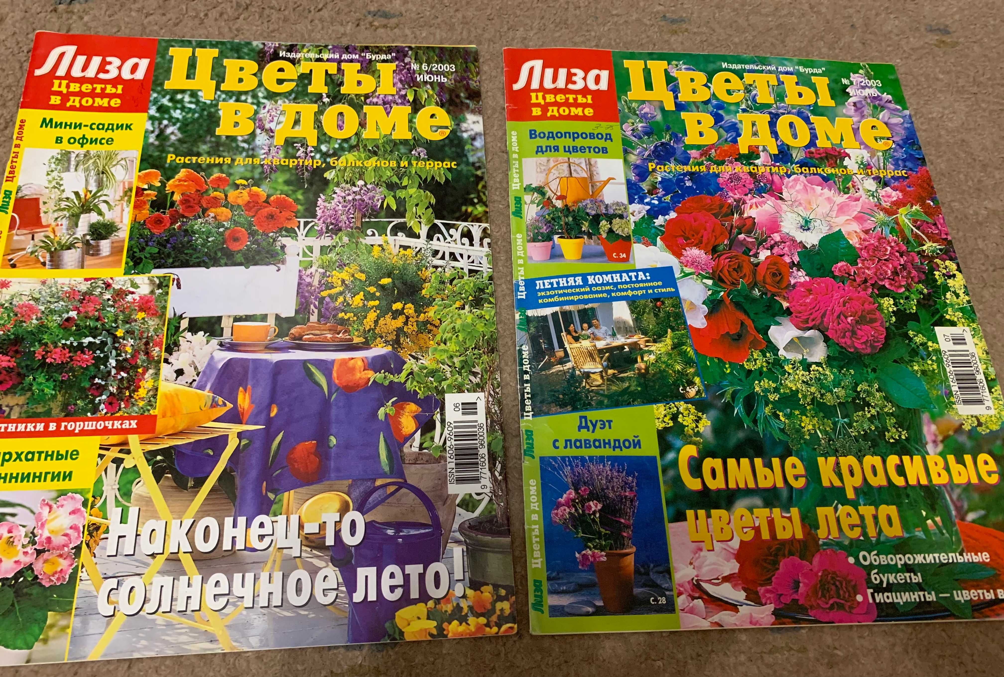 Журналы растения в интерьере, Цветы в доме 18шт