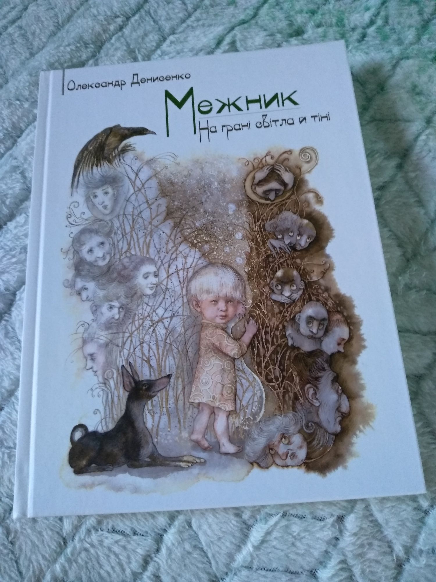 Олександр Денисенко Межник,або Всесвітнє Свавілля.