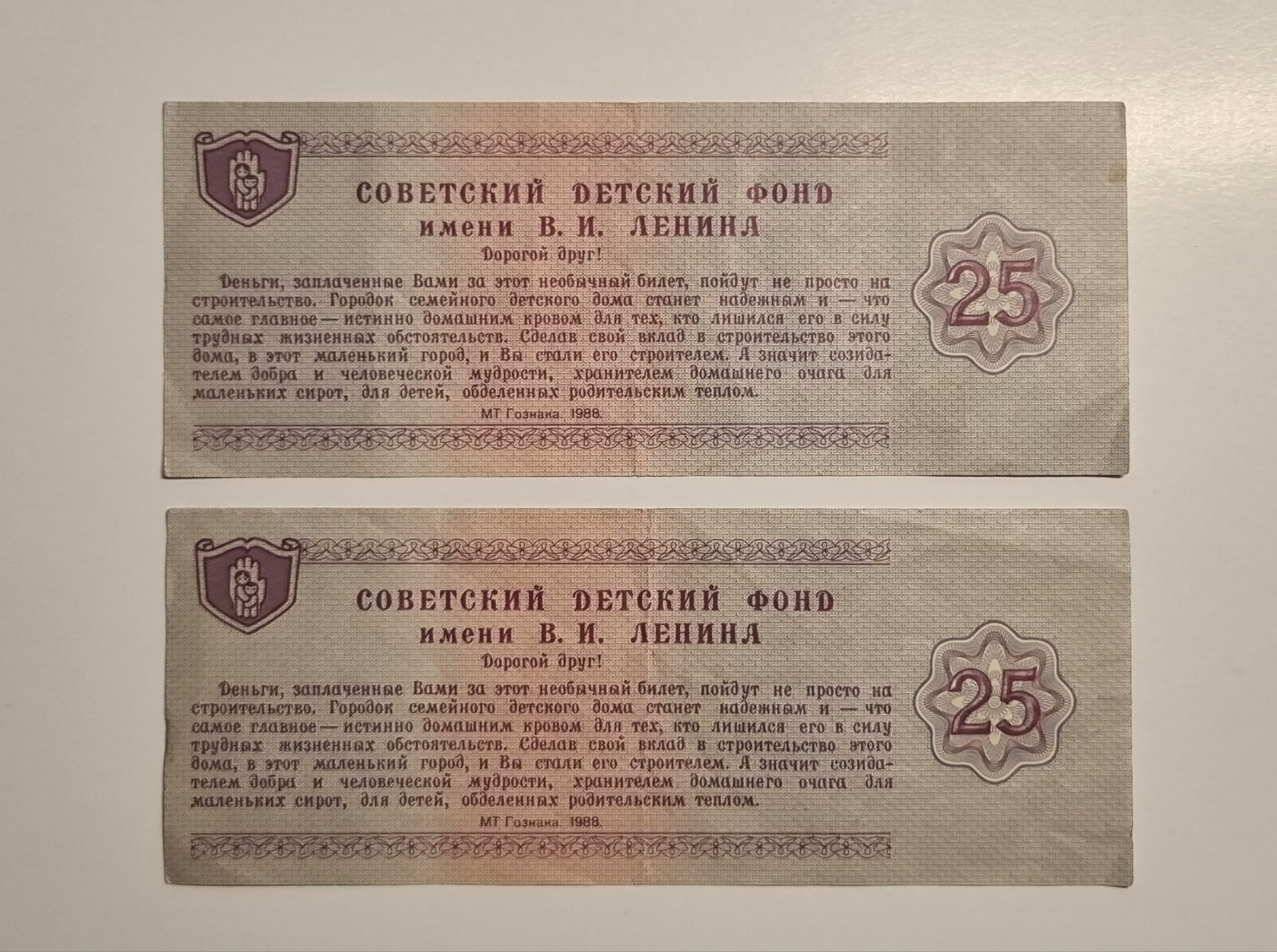 Благотворительные билеты - Советский детский фонд имени В.И. Ленина