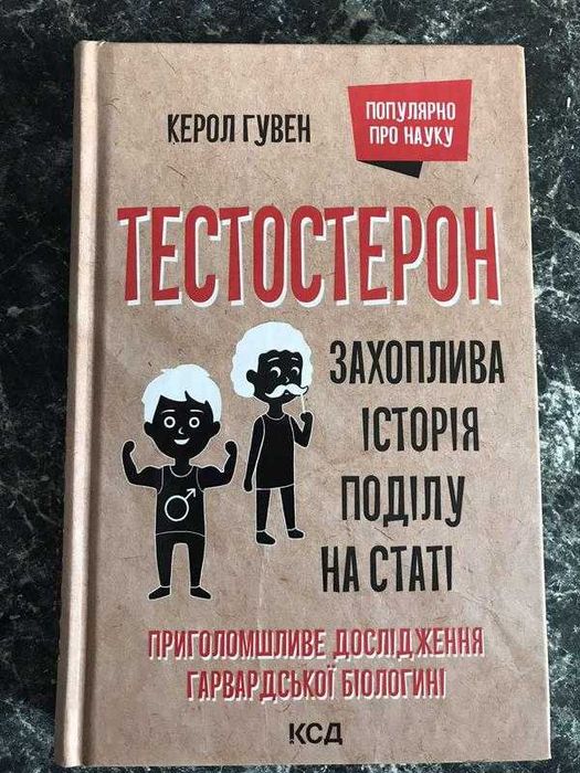 Керол Гувен - Тестостерон. Захоплива історія поділу на статі
