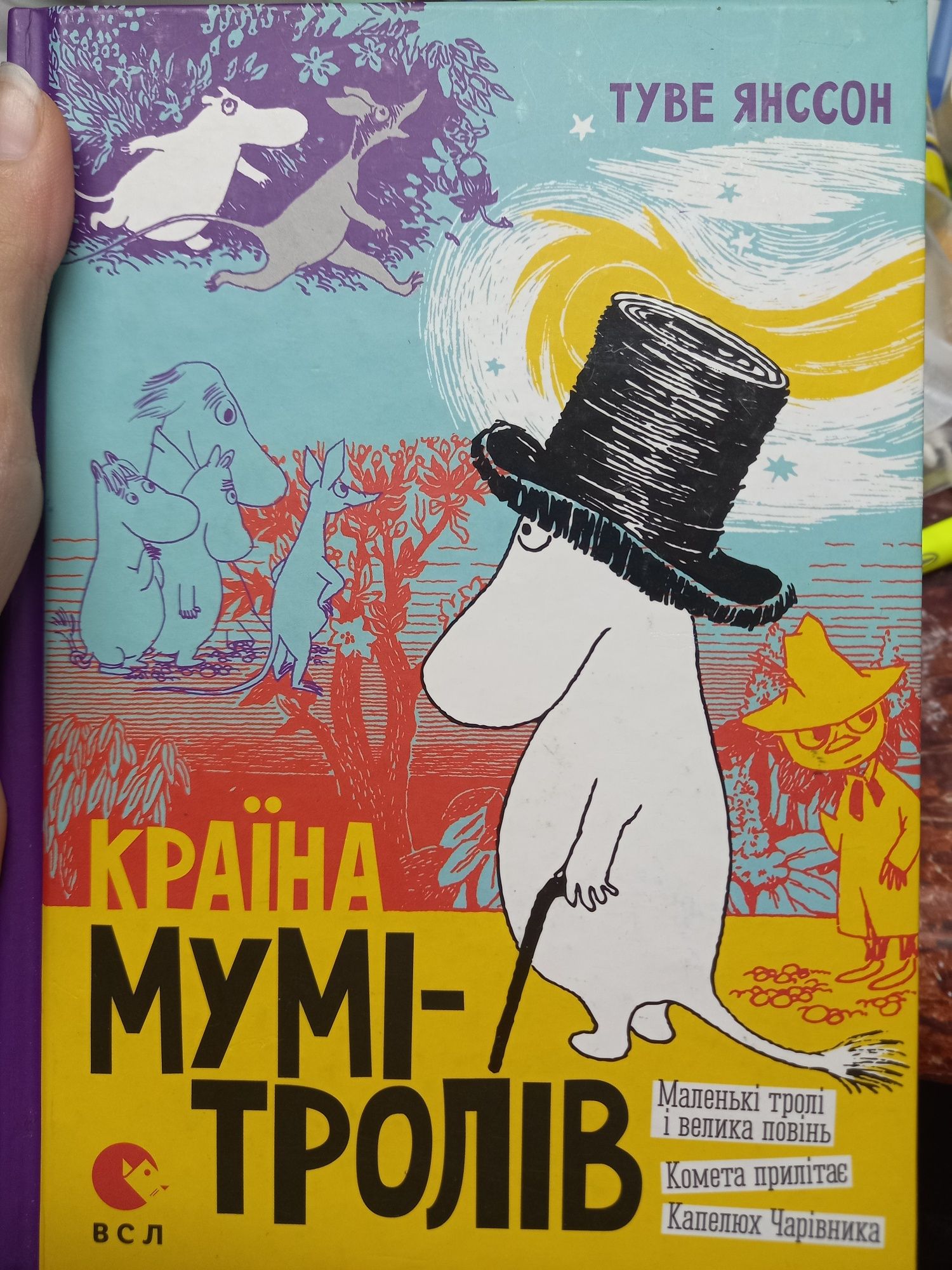 Дитячі книжки. Карандаш и Самоделкин, Мумитроли, Лессі