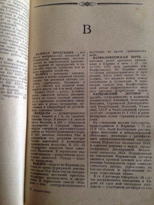 Политический словарь под ред. профессора Б.Н.Пономарева 1958