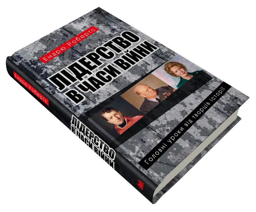 Лідерство в часи війни Ендрю Робертс