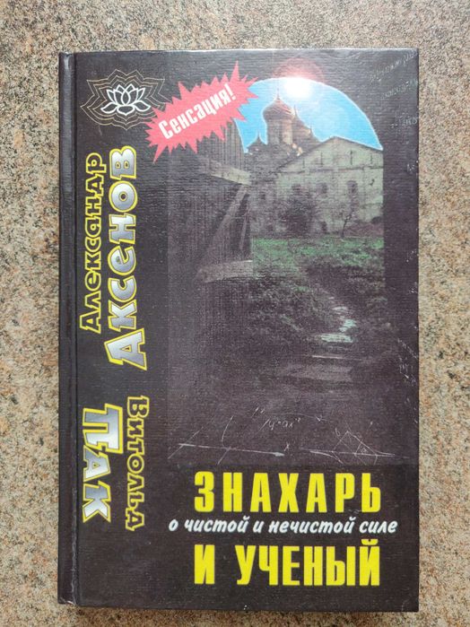 Витольд Пак Алекс.Аксенов Знахарь и ученый о чистой и нечистой силе.