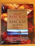 Мир виски и виски мира