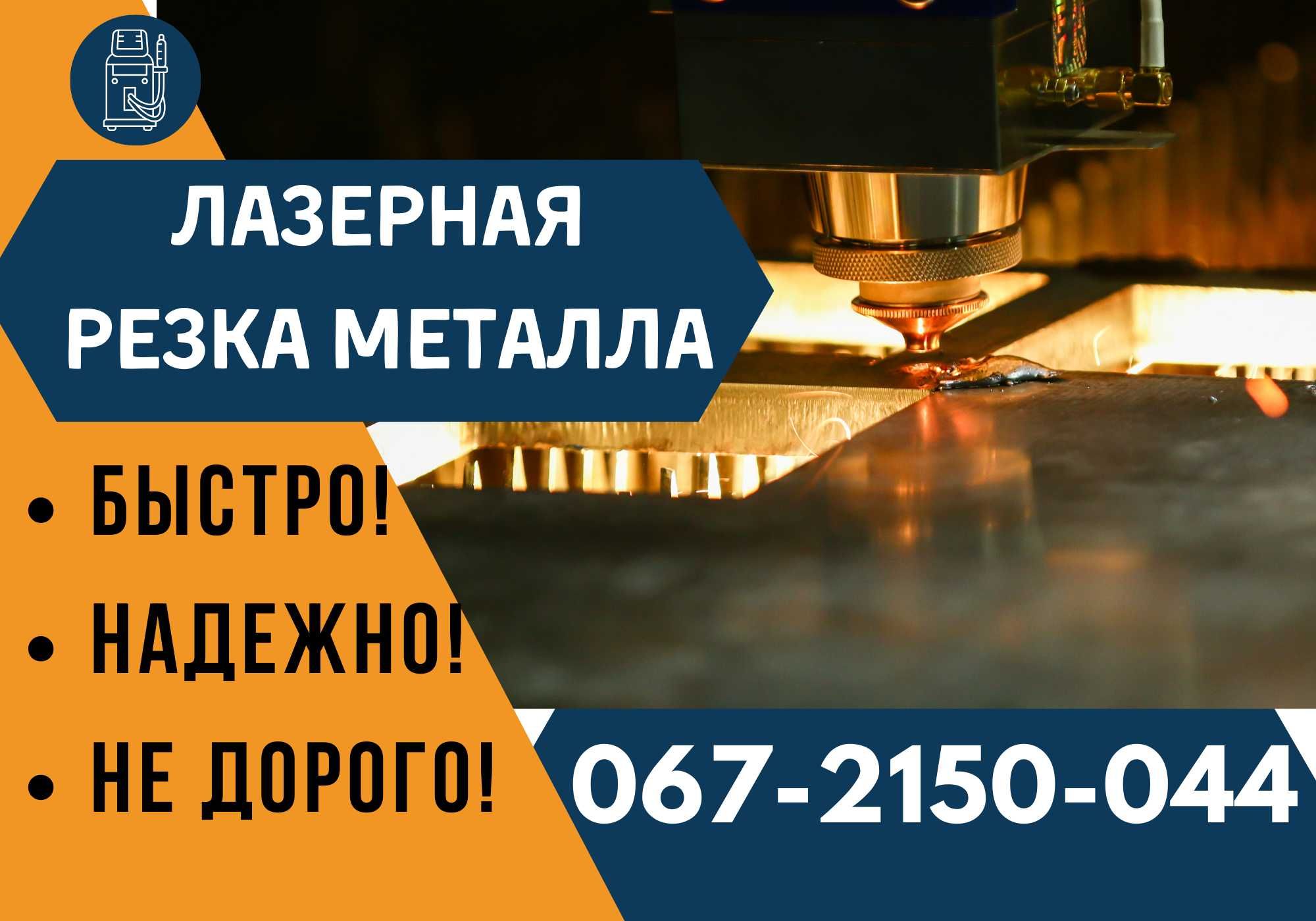 БЫСТРО • Лазерная Резка листового Металла