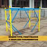 Комплектуючі до вишка тура, вишки тури на різну висоту, риштування