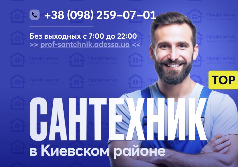 Сантехник Киевский Район - Таирова, Лиманка, Черноморка - Одесса