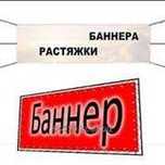 Наружная реклама. Печать Баннеров, вывески, неон стенды. Печать пленки