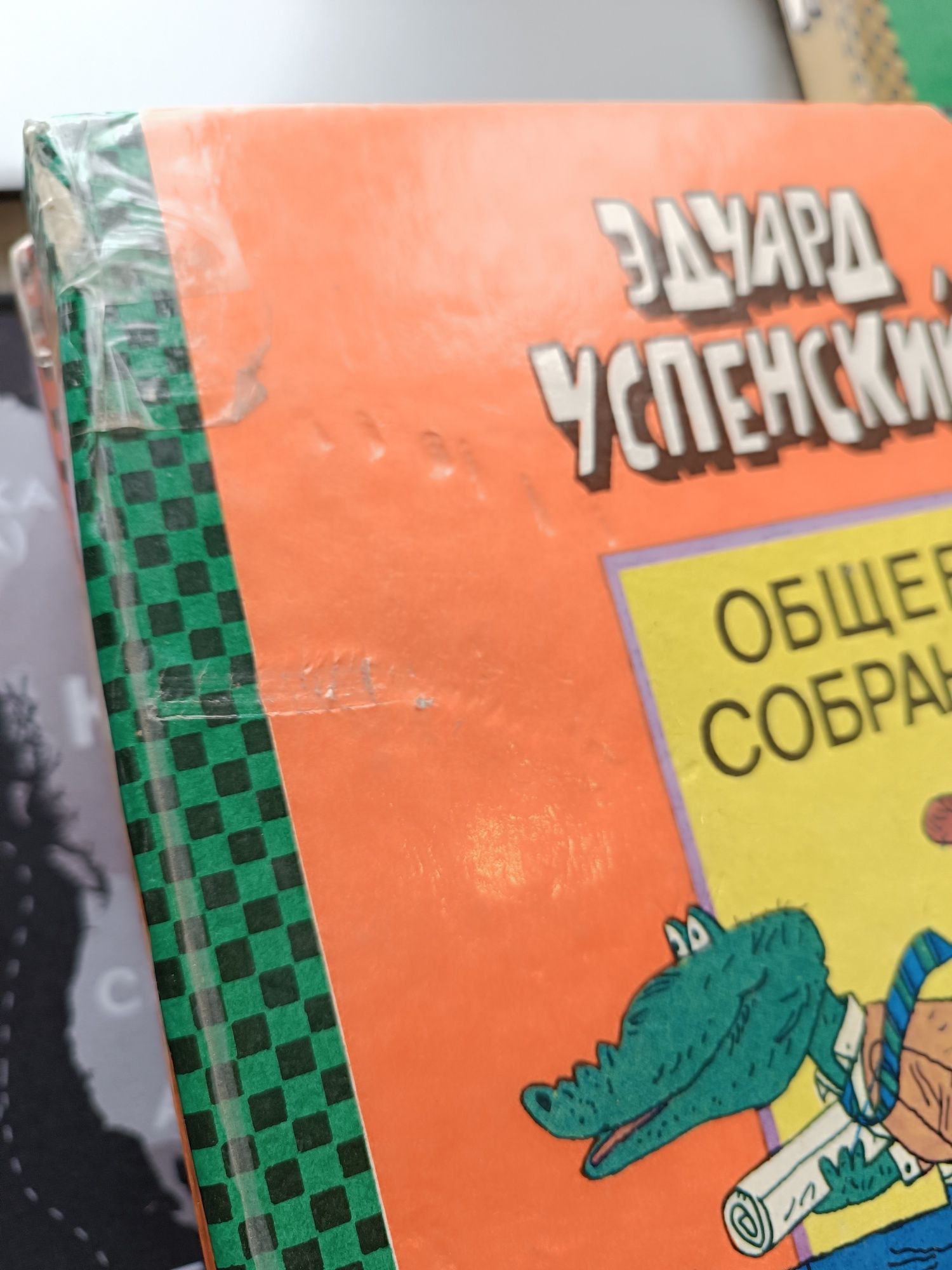 Эдуард Успенский Общее собрание.