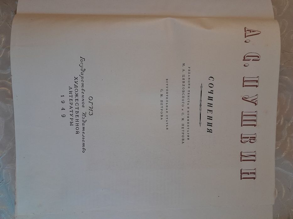 Книга антикварная А.С.Пушкин Собрание сочинений 1949