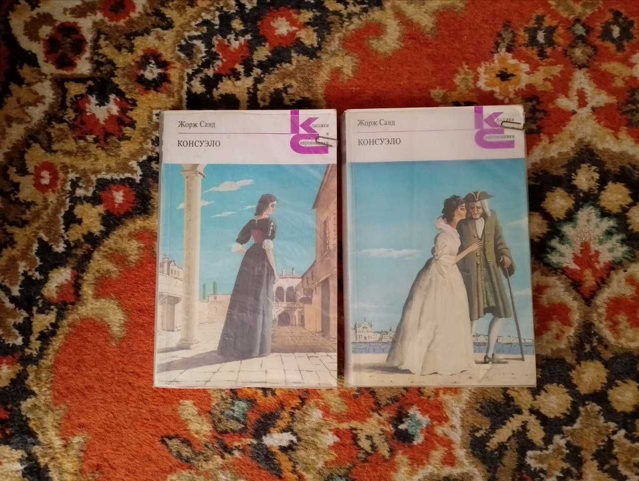 Консуэло жорж санд 1988 в двух томах