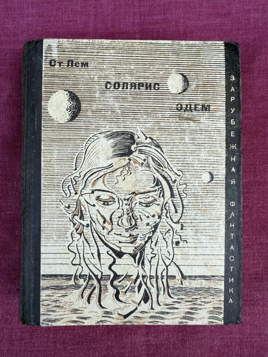 Станислав Лем. Солярис. Эдем. Зарубежная фантастика.