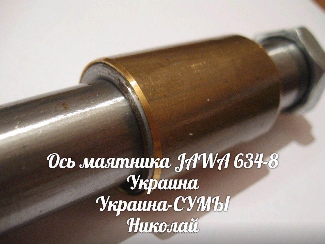 Ремонтная ось маятника ЯВА/JAWA 634-638.