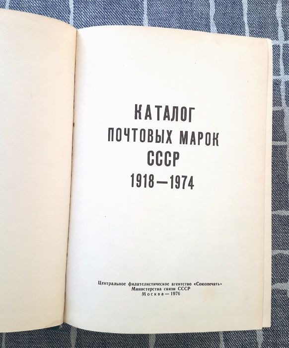 каталог почтовых марок СССР 1918 - 1974 гг