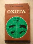 Книга Охота Евгений Кудрявцев издание 1985 год