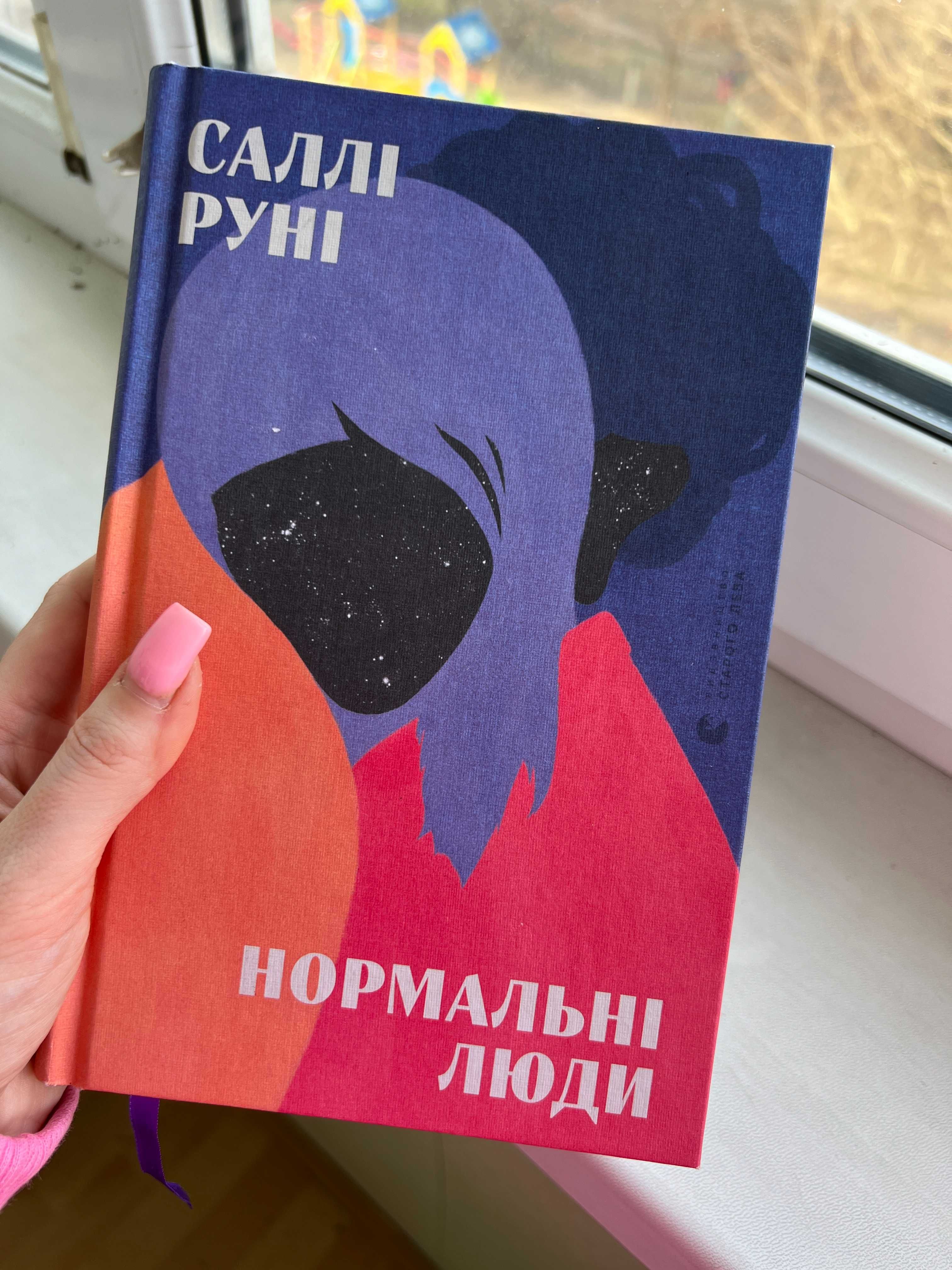 Книга Салі Руні "Нормальні люди"