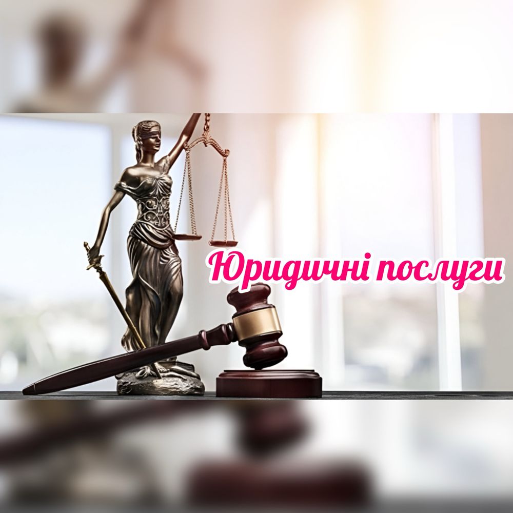 Юрист. Юридичні послуги