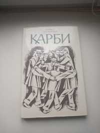 Черемшина Карби 1974