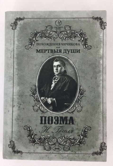 Мертвые души Н.В Гоголь