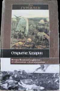 Книга “Открытие Хазарии.” Лев Гумилев