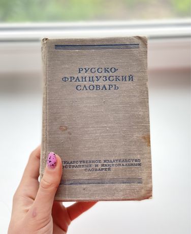 Русско-французский словарь, Потоцкая, 1955