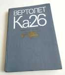 КА 26 Вертолет Руководство по эксплуатации  конструкция оборудование