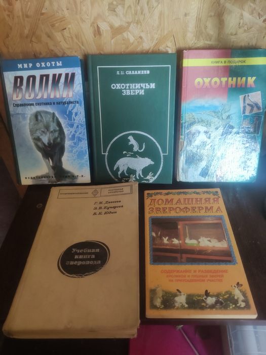 Книги охотника,домашняя звероферма
