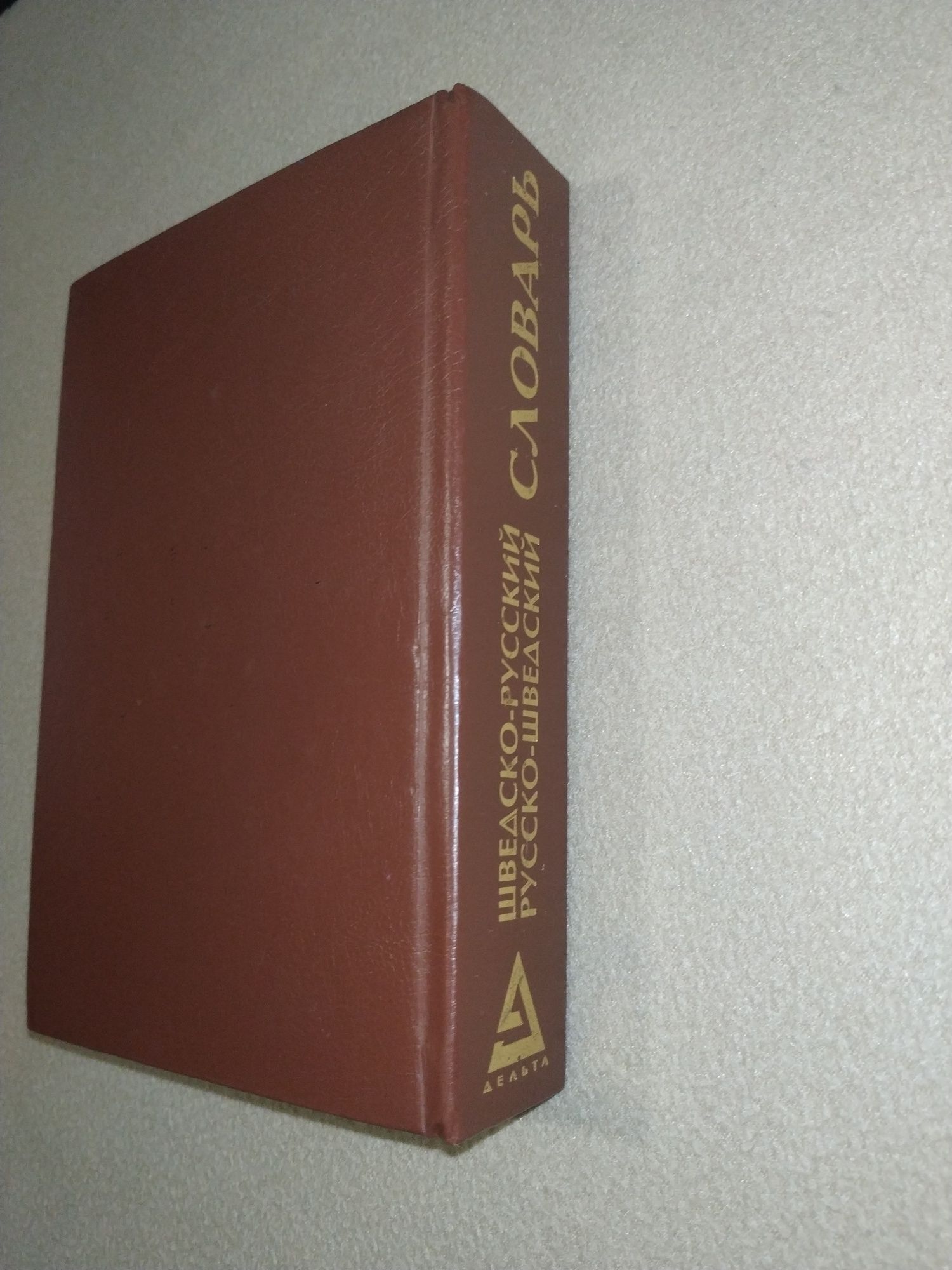 Шведско русский словарь Ефремова 2003г