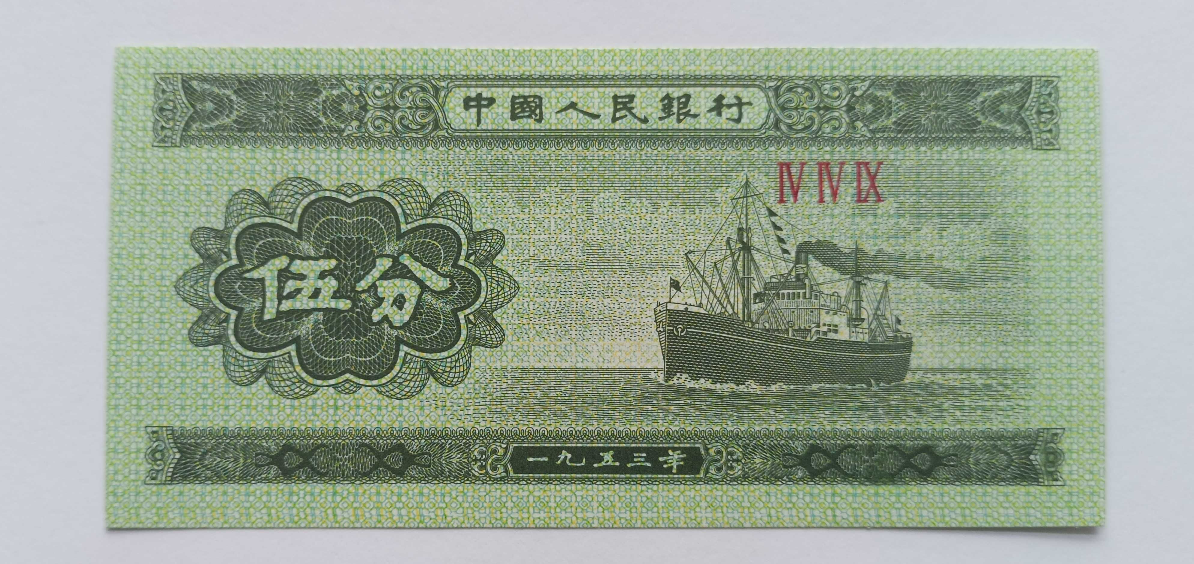 Banknoty Chiny Fen 1953 rok UNC