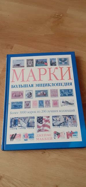 Большая енциклопедія марок