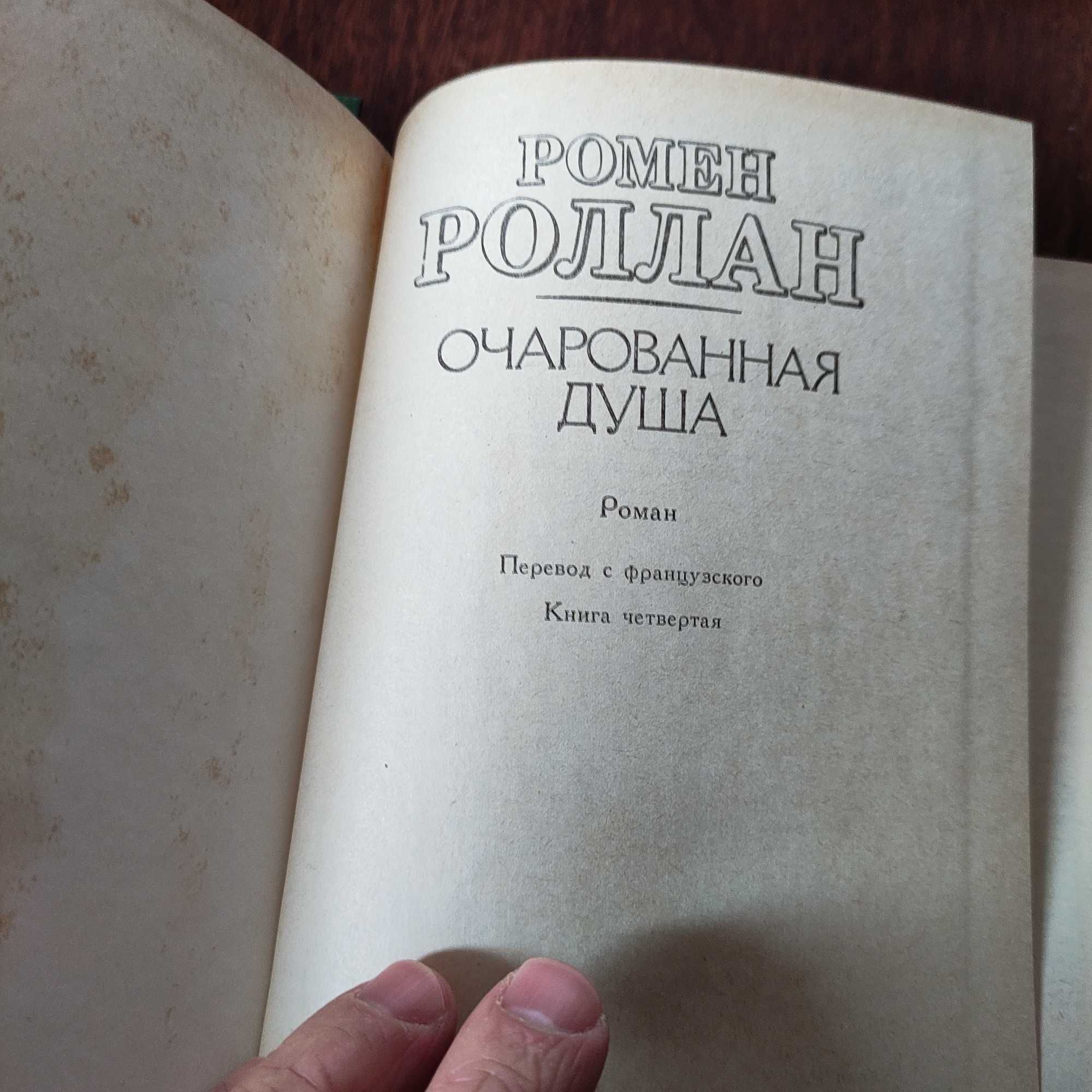 Ромен Роллан "Очарованная душа" 1 и 2 том. 1989