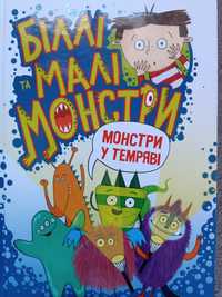 Біллі і малі монстри Сучасні книги для дітей