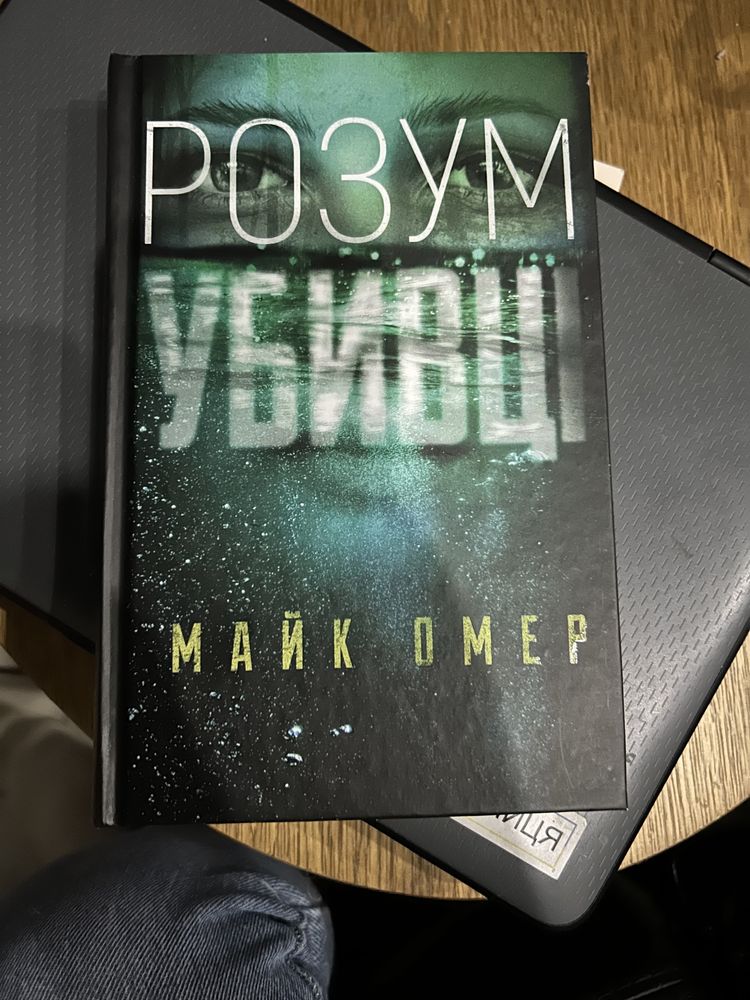 Продам книгу Розум убивці. Марк Омер