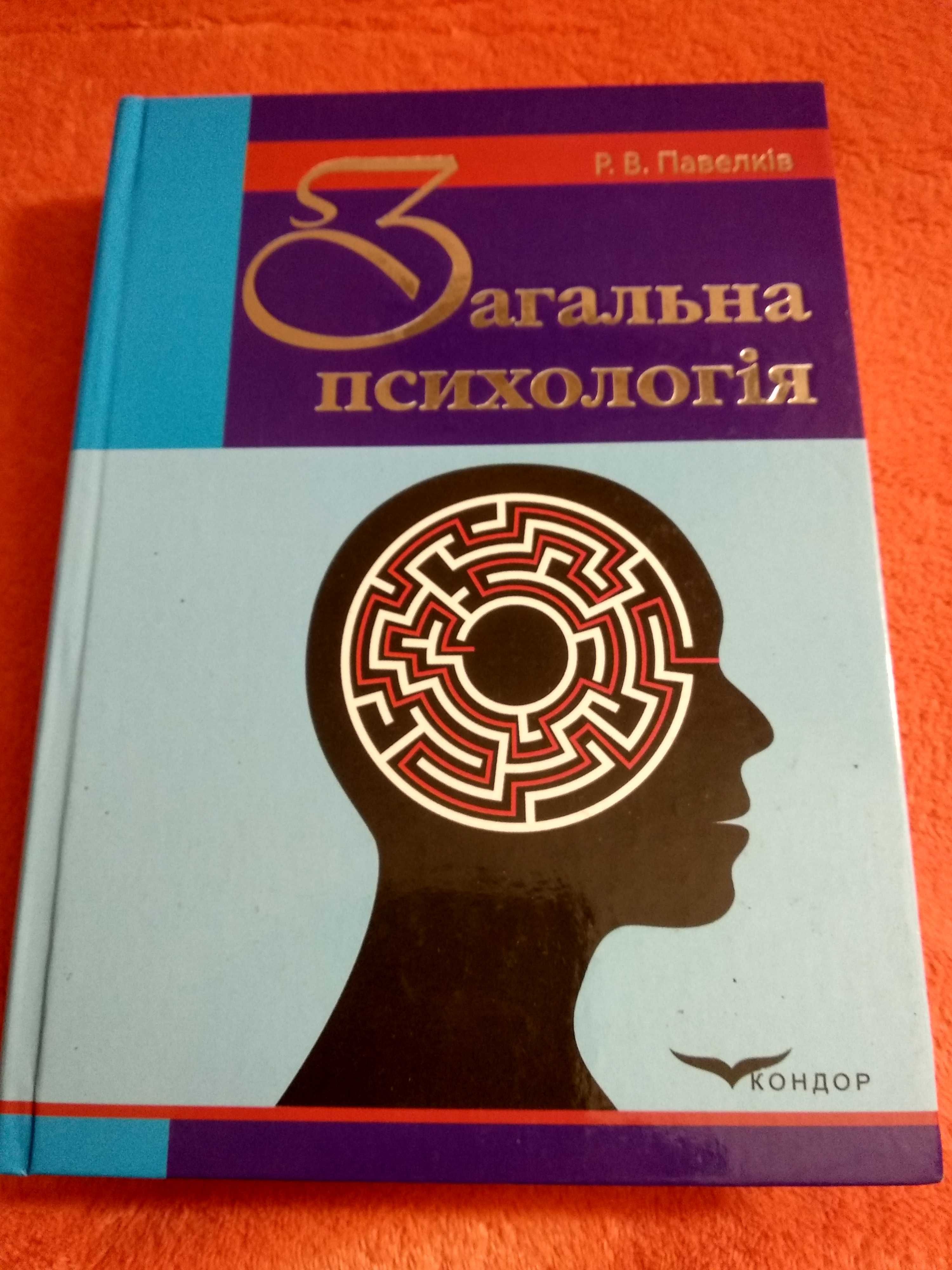 Психологія Загальна психологія Павелків підручник Общая психология