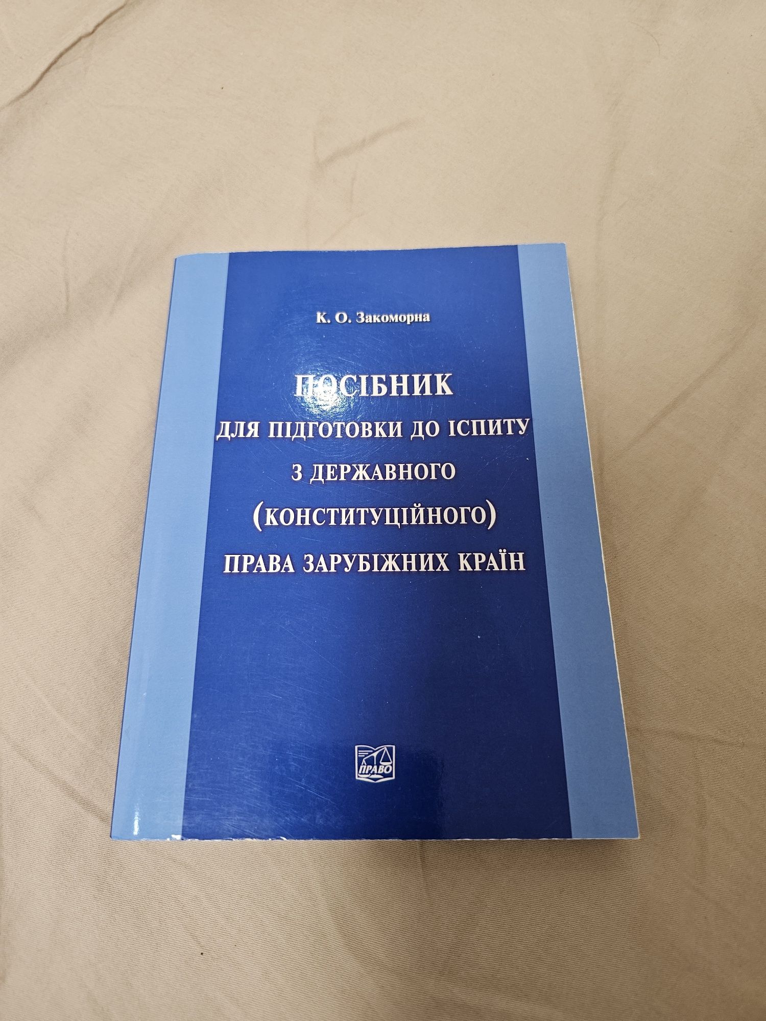 Посібник для підготовки до іспиту з державного (конституційного) права