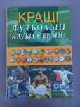 Кращі футбольні клуби Європи