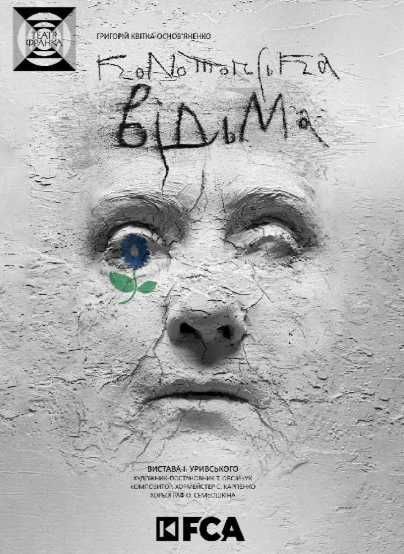Квиток на виставу Конотопська відьма. Київ 28.09
